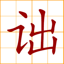 simplified Chinese symbol: to bend, crouch; to yield, submit; depreciate, disparage
