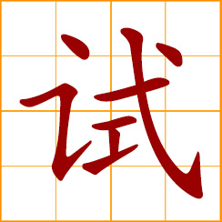 simplified Chinese symbol: to try, test; examination, experiment