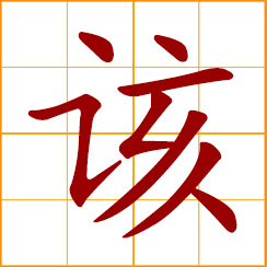 simplified Chinese symbol: should, ought to; should be in someone's turn
