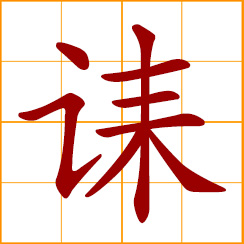 simplified Chinese symbol: writings eulogizing a dead person; a speech, ode in praise of the dead; to eulogize in prayer; to confer a posthumous title; pray for the dead