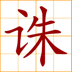 simplified Chinese symbol: to punish, condemn; to execute, put to death