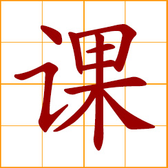 simplified Chinese symbol: class, course, lesson