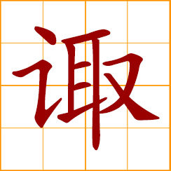 simplified Chinese symbol: to confer, consult; seek the advice of