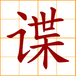 simplified Chinese symbol: spy, espionage; intelligence agent
