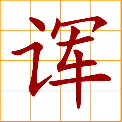 simplified Chinese symbol: to joke; to fun; to jest