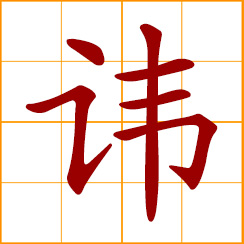 simplified Chinese symbol: forbidden word; scruple to say; avoid referring to; avoid mentioning; regarded as taboo