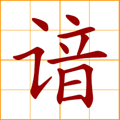 simplified Chinese symbol: to know well; be versed in
