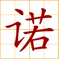 simplified Chinese symbol: to promise, consent