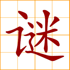 simplified Chinese symbol: riddle, puzzle; enigma, conundrum