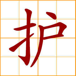 simplified Chinese symbol: to care, protect; to guard, defend