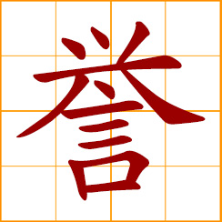 simplified Chinese symbol: fame, reputation; honor, glory, laudation; to praise