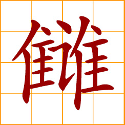 simplified Chinese symbol: enemy, rival, foe - classic literary symbol