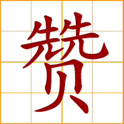 simplified Chinese symbol: to praise, applaud; to commend, extol, eulogize; like button of Facebook