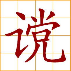 simplified Chinese symbol: speak out boldly; honest, unbiased, straightforward - said of advice or comment