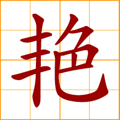 simplified Chinese symbol: colorful, colorfulness; gorgeous, voluptuous