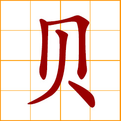 simplified Chinese symbol: shellfish, cowrie; Bei, Pei, Chinese surname, cowrie