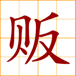simplified Chinese symbol: to sell, vend, peddle, resell; a pedlar, seller of goods