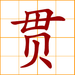 simplified Chinese symbol: to penetrate, go through; be linked together; follow in a continuous line