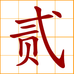 simplified Chinese symbol: an elaborate form of two 二; used in writing checks, to prevent check forgery
