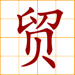 simplified Chinese symbol: to trade, barter, exchange