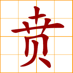 simplified Chinese symbol: great; energetic; magnificent; forge ahead
