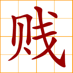 simplified Chinese symbol: lowly, low-down, despicable; cheap, inexpensive, low-priced