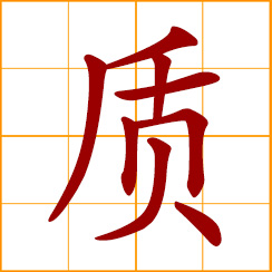 simplified Chinese symbol: quality; nature, simple, character; material, matter, substance