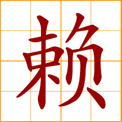 simplified Chinese symbol: depend on, rely on; deny one's error; falsely incriminate; shirk responsibility; shift the blame on others; hang on in a place; drag out one's stay in a place