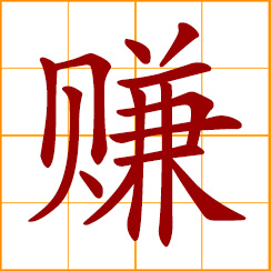 simplified Chinese symbol: to gain; earn money; make a profit