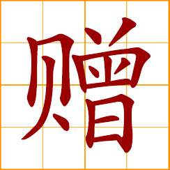 simplified Chinese symbol: give for free; present a gift
