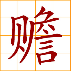 simplified Chinese symbol: to support, supply; provide for