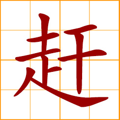 simplified Chinese symbol: to hurry, rush through; to pursue, catch up; to expel, drive away