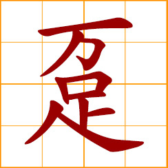 simplified Chinese symbol: wholesale; lump sum purchase