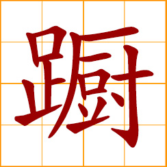 simplified Chinese symbol: to falter, hesitate