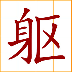 simplified Chinese symbol: torso; the human body