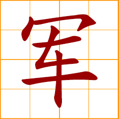 simplified Chinese symbol: military; army, troops; corps, armed forces
