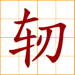 simplified Chinese symbol: brake of an ancient vehicle; a unit of length in ancient China