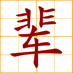 simplified Chinese symbol: a generation; a lifetime