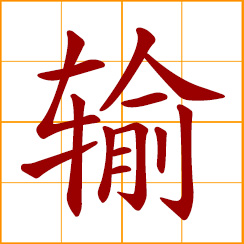 simplified Chinese symbol: to transport; to lose, be beaten