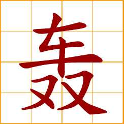 simplified Chinese symbol: to bombard; to strike, bang; to rumble, thunder; to shoo, drive off stage