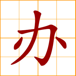 simplified Chinese symbol: to handle, manage; deal with, do something; set up and run an organization or activity; bring to justice, try and punish