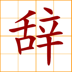 simplified Chinese symbol: to say good-bye; take one's leave; to fire, dismiss, resign; to decline, shirk, evade; diction, rhetoric, phraseology