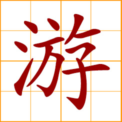 simplified Chinese symbol: to tour, travel; to roam, saunter; to have fun; to befriend, make friends; associate with people