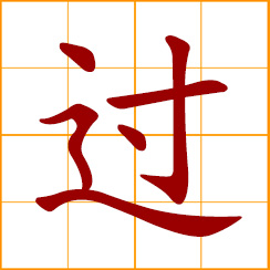 simplified Chinese symbol: exceeding, above; over, excessively; to pass, go across; across, through; spend time, pass time; a fault, mistakes