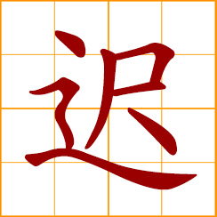 simplified Chinese symbol: late, delayed; slow, tardy