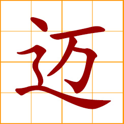 simplified Chinese symbol: to step, stride; old, advanced in years