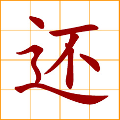 simplified Chinese symbol: to return, give back; to repay, pay back; still, yet, also