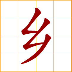 simplified Chinese symbol: countryside, rural area; hometown, native place