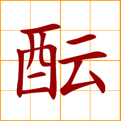 simplified Chinese symbol: to brew, ferment; to form gradually; to deliberate on; deliberation; preliminary informal discussion