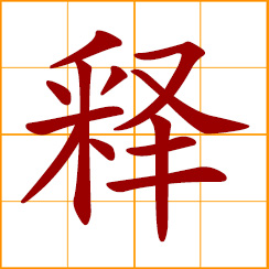 simplified Chinese symbol: to explain, elucidate; to release; let go, set free; Buddhism